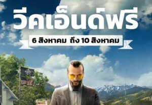 เกม FAR CRY 5 เสนอเล่นฟรีสุดสัปดาห์ 5-9 สิงหาคม