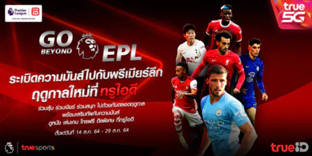 ทรูไอดี จัดหนักกับ  “GO BEYOND EPL” ระเบิดความมันส์ไปกับ “พรีเมียร์ลีก” ให้คอบอลดูบอลฟรี ร่วมลุ้น ร่วมเชียร์ ร่วมสนุก ไปด้วยกันตลอดฤดูกาล