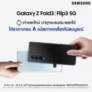 image002 1 | Flip3 5G | ซัมซุง ปล่อยโปรโมชั่นเก่าแลกใหม่ นำเครื่องเก่าได้สูงสุด 3 เครื่องมาแลกเป็นส่วนลดซื้อใหม่