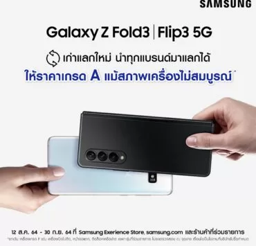 image002 1 | Flip3 5G | ซัมซุง ปล่อยโปรโมชั่นเก่าแลกใหม่ นำเครื่องเก่าได้สูงสุด 3 เครื่องมาแลกเป็นส่วนลดซื้อใหม่