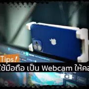 DSC02108 | iPhone Update | วิธีใช้สมาร์ทโฟน Android และ iPhone แทนกล้องเว็บแคมคอมพิวเตอร์