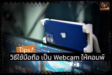 วิธีใช้สมาร์ทโฟน Android และ iPhone แทนกล้องเว็บแคมคอมพิวเตอร์