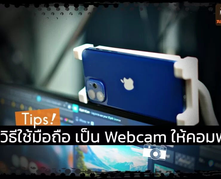 DSC02108 | กล้อง | วิธีใช้สมาร์ทโฟน Android และ iPhone แทนกล้องเว็บแคมคอมพิวเตอร์