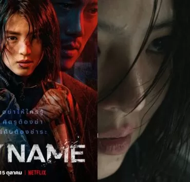 Netflix My Name OFFICIALTRAILER Thumbnail 1 | Netflix | My Name ซีรีส์ใหม่ แนวทรยศหักหลังและการล้างแค้น จาก Netflix