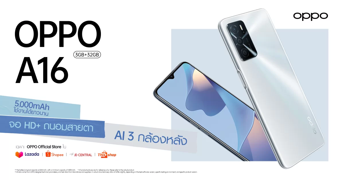 OPPO A16 รุ่น RAM 3GB + ROM 32GB พร้อมวางจำหน่ายบนทุกช่องทางออนไลน์! เป็นเจ้าของได้แล้ววันนี้ ในราคา 4,799 บาท 1 OPPO A16 รุ่น RAM 3GB ROM 32GB | OPPO A16 | OPPO A16 รุ่น RAM 3GB + ROM 32GB พร้อมวางจำหน่ายบนทุกช่องทางออนไลน์! เป็นเจ้าของได้แล้ววันนี้ ในราคา 4,799 บาท