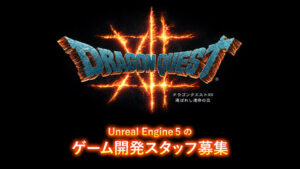 ใครสนใจบ้าง ทีมงานสร้างเกมในตำนาน Dragon Quest 12 รับสมัครทีมงานสร้างเพิ่มเติม