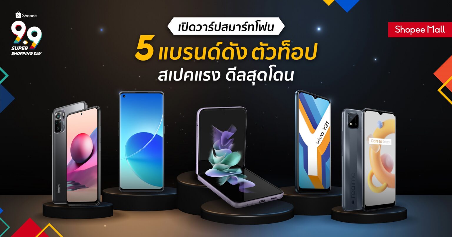 สมาร์ทโฟน 5 ตัวท็อป ในแคมเปญ Shopee 9.9 Super Shopping Day