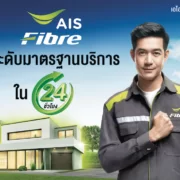 Pic01 AIS FBB ยืนยันมอบบริการคุณภาพทุกขั้นตอนภายใน 24 ชั่วโมง | ais fibre | AIS Fibre ประกาศมาตรฐานบริการเน็ตบ้านใหม่ แจ้งปัญหา ขอติดตั้ง ทุกขั้นตอนให้บริการภายใน 24 ชั่วโมง