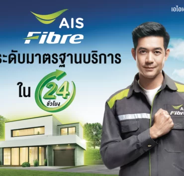 Pic01 AIS FBB ยืนยันมอบบริการคุณภาพทุกขั้นตอนภายใน 24 ชั่วโมง | ais fibre | AIS Fibre ประกาศมาตรฐานบริการเน็ตบ้านใหม่ แจ้งปัญหา ขอติดตั้ง ทุกขั้นตอนให้บริการภายใน 24 ชั่วโมง