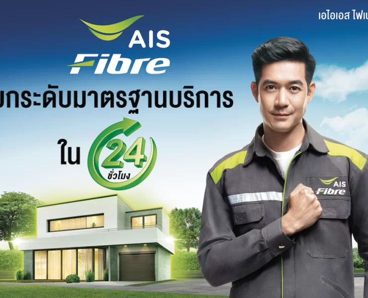 Pic01 AIS FBB ยืนยันมอบบริการคุณภาพทุกขั้นตอนภายใน 24 ชั่วโมง | คนไทยใช้ชีวิตบนออนไลน์ | AIS Fibre ประกาศมาตรฐานบริการเน็ตบ้านใหม่ แจ้งปัญหา ขอติดตั้ง ทุกขั้นตอนให้บริการภายใน 24 ชั่วโมง