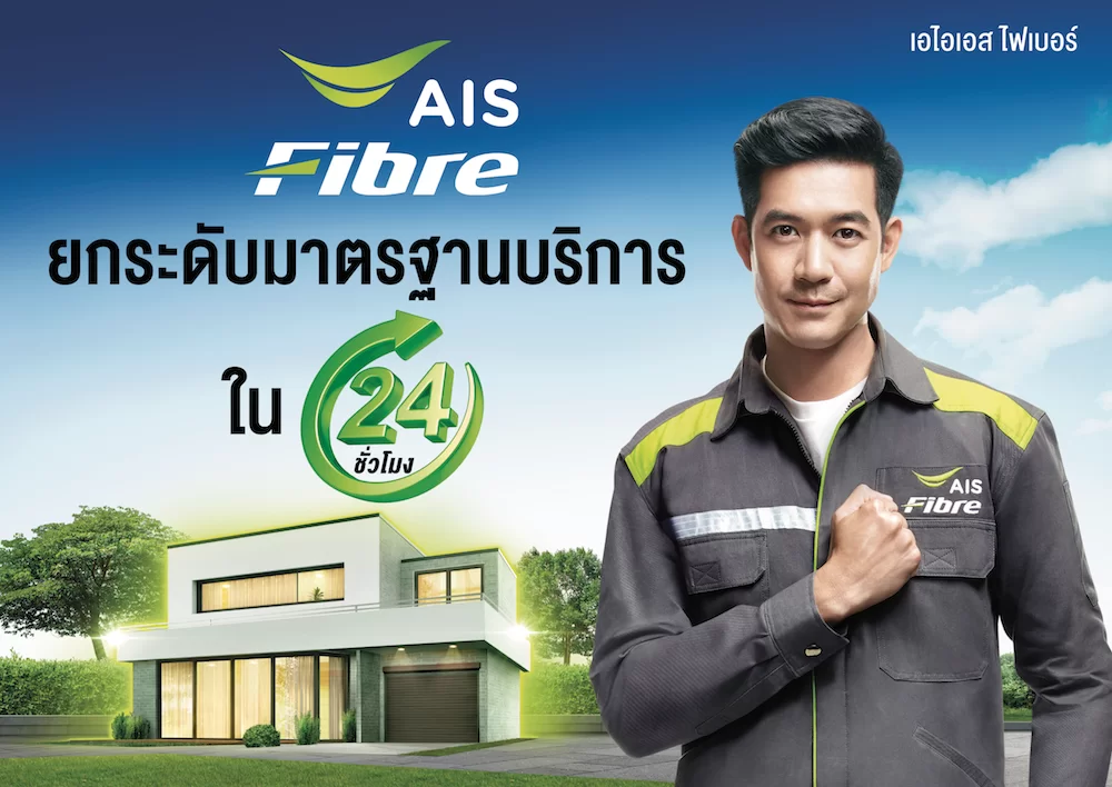 AIS Fibre ประกาศมาตรฐานบริการเน็ตบ้านใหม่ แจ้งปัญหา ขอติดตั้ง ทุกขั้นตอนให้บริการภายใน 24 ชั่วโมง 1 Pic01 AIS FBB ยืนยันมอบบริการคุณภาพทุกขั้นตอนภายใน 24 ชั่วโมง | ais fibre | AIS Fibre ประกาศมาตรฐานบริการเน็ตบ้านใหม่ แจ้งปัญหา ขอติดตั้ง ทุกขั้นตอนให้บริการภายใน 24 ชั่วโมง
