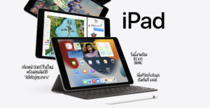 Apple เปิดตัว iPad 9 สเปกใหม่ ในราคาเท่าเดิม