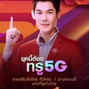TRUE5G GUN TMH 760x1060px | 5G เติบโตต่อเนื่องเป็น 1 ล้านราย | True 5G ยืนหนึ่งด้วยจำนวนผู้ใช้งาน 5G เติบโตต่อเนื่องเป็น 1 ล้านราย เปิดตัวพรีเซนเตอร์ทรู 5G คนใหม่ “กันต์ กันตถาวร