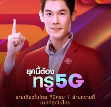 TRUE5G GUN TMH 760x1060px | 5G เติบโตต่อเนื่องเป็น 1 ล้านราย | True 5G ยืนหนึ่งด้วยจำนวนผู้ใช้งาน 5G เติบโตต่อเนื่องเป็น 1 ล้านราย เปิดตัวพรีเซนเตอร์ทรู 5G คนใหม่ “กันต์ กันตถาวร