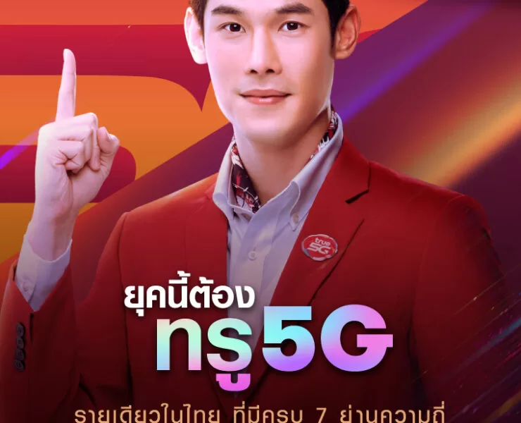 TRUE5G GUN TMH 760x1060px | TRUE | True 5G ยืนหนึ่งด้วยจำนวนผู้ใช้งาน 5G เติบโตต่อเนื่องเป็น 1 ล้านราย เปิดตัวพรีเซนเตอร์ทรู 5G คนใหม่ “กันต์ กันตถาวร