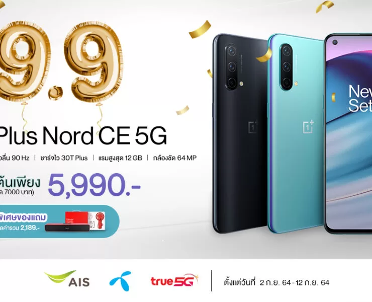 Thumb CE 9 9 | Nord CE 5G | 9.9 นี้เตรียมเป็นเจ้าของ OnePlus Nord CE 5G ประสบการณ์ที่ดีกว่าในราคาเริ่มต้น 5,990. -
