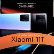 Xiaomi 11T | Xiaomi | หลากเหตุผลที่ควรเป็นเจ้าของ Xiaomi 11T เรือธงที่คุ้มสุด!
