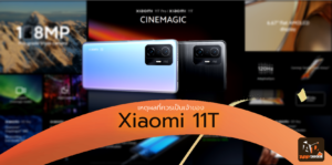 หลากเหตุผลที่ควรเป็นเจ้าของ Xiaomi 11T เรือธงที่คุ้มสุด!