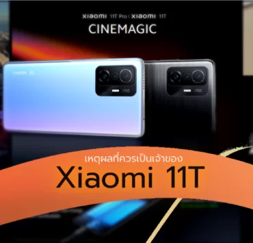 Xiaomi 11T | Xiaomi | หลากเหตุผลที่ควรเป็นเจ้าของ Xiaomi 11T เรือธงที่คุ้มสุด!
