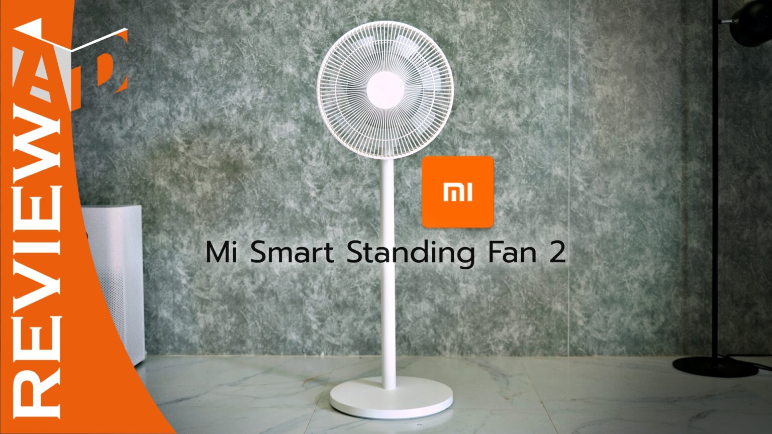 รีวิว Xiaomi Mi Smart Standing Fan 2 พัดลมอัจฉริยะ 12 ใบพัด ทำงานเงียบ แรงลมกว้าง รองรับสั่งงานระยะไกลผ่านสมาร์ทโฟน