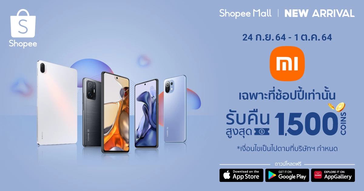 | Shopee Coins | ช้อปปี้ จับมือ เสียวหมี่ จัดโปรเด็ดฉลองเปิดตัวซีรี่ส์ Xiaomi 11T บน Shopee Mall