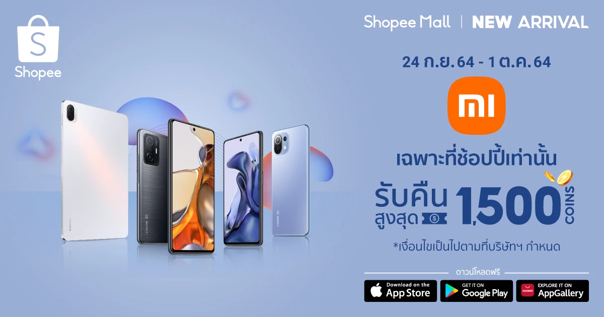 ช้อปปี้ จับมือ เสียวหมี่ จัดโปรเด็ดฉลองเปิดตัวซีรี่ส์ Xiaomi 11T บน Shopee Mall 1 | Shopee Coins | ช้อปปี้ จับมือ เสียวหมี่ จัดโปรเด็ดฉลองเปิดตัวซีรี่ส์ Xiaomi 11T บน Shopee Mall