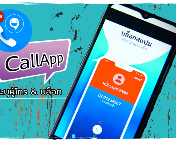callapp review | Review | รีวิว CallApp ระบุผู้โทร & บล็อก แอปฯ สุดปังสำหรับสายโทร !