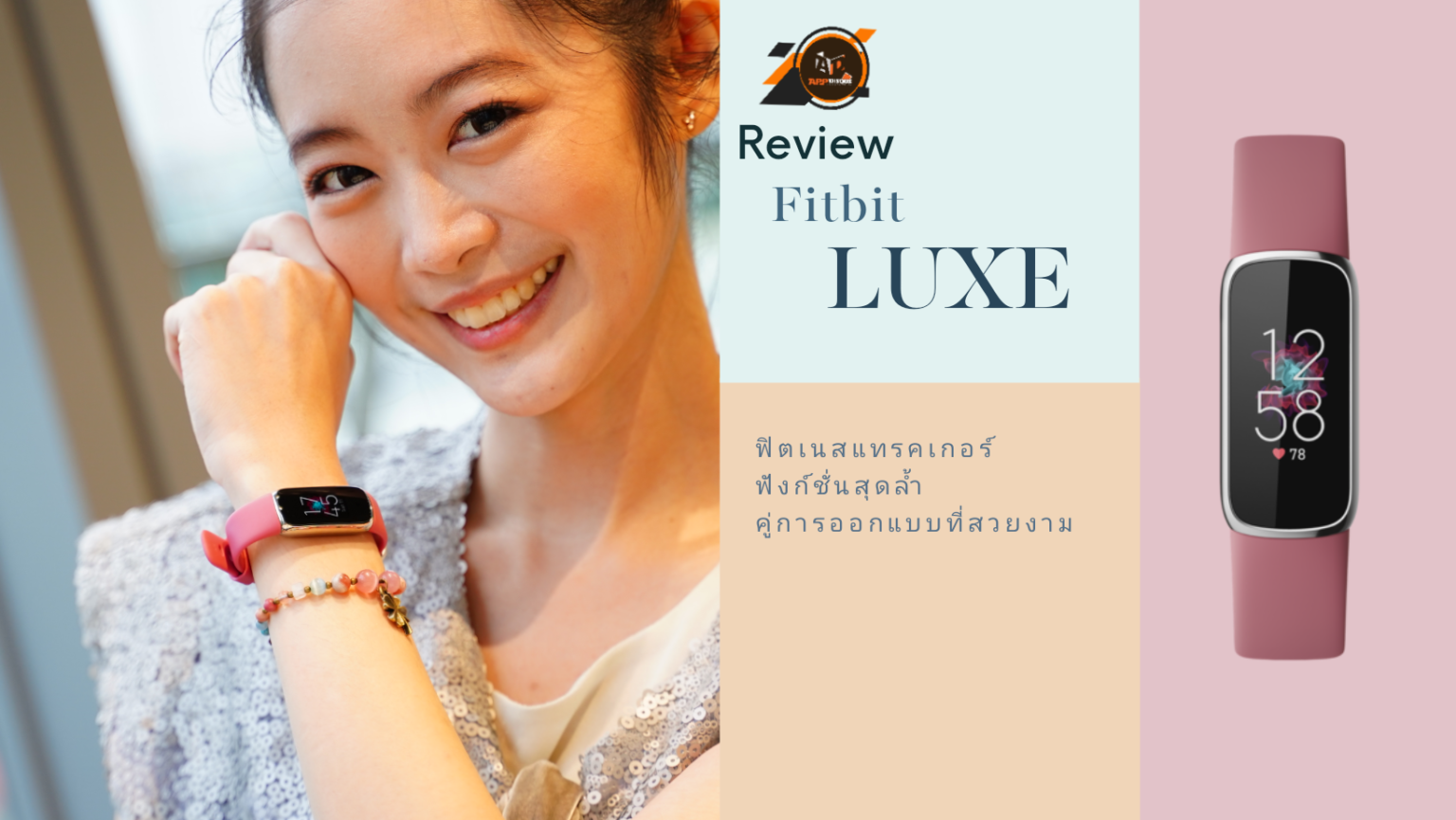 รีวิว Fitbit Luxe ฟิตเนสแทรคเกอร์ ฟังก์ชั่นสุดล้ำคู่การออกแบบที่สวยงาม