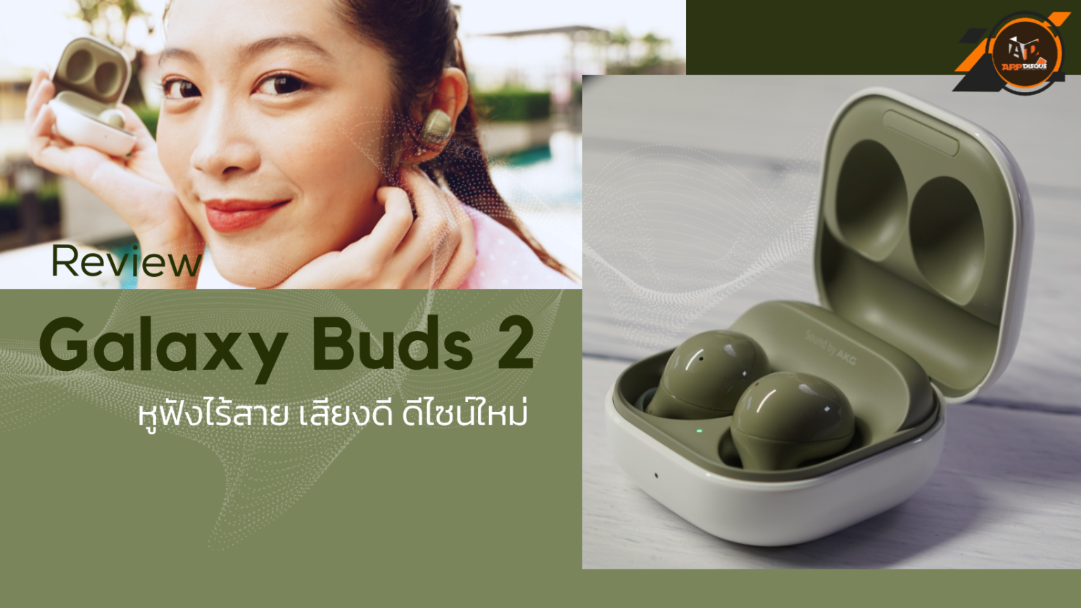 รีวิว Galaxy Buds 2 หูฟังไร้สาย เสียงดี ดีไซน์ใหม่ พร้อมระบบตัดเสียงรบกวน ANC