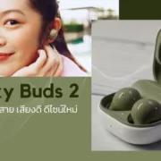 project 20210930 1812261 01 1 | Buds 2 | รีวิว Galaxy Buds 2 หูฟังไร้สาย เสียงดี ดีไซน์ใหม่ พร้อมระบบตัดเสียงรบกวน ANC