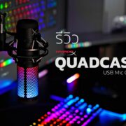 review Hyper X Quadcast S | Bidirectional | รีวิว HyperX QuadCast S ไมค์เกรดมืออาชีพ ราคาสมัครเล่น แนวทุ้มเสียงเข้ม มีตัวเดียวเปลี่ยนได้ทุกแนวไมค์