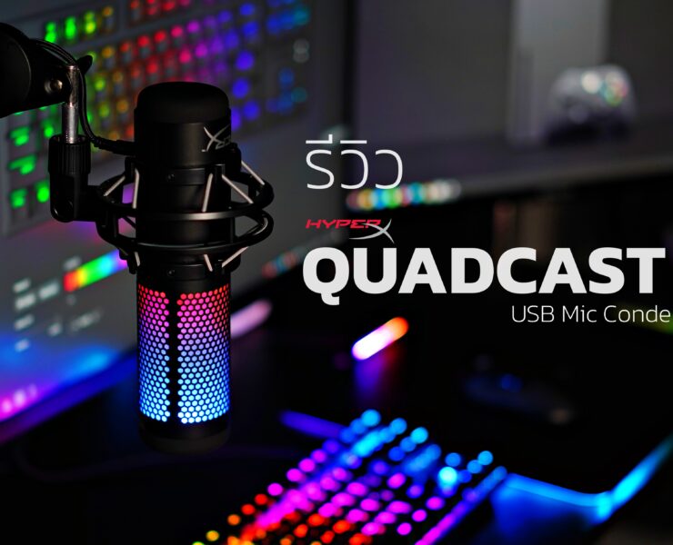 review Hyper X Quadcast S | Bidirectional | รีวิว HyperX QuadCast S ไมค์เกรดมืออาชีพ ราคาสมัครเล่น แนวทุ้มเสียงเข้ม มีตัวเดียวเปลี่ยนได้ทุกแนวไมค์