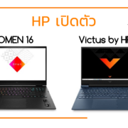 1200x800 | omen | เอชพี เปิดตัว Victus by HP ใหม่ แล็ปท็อปขนาด 16 นิ้ว ถอดแบบ OMEN DNA