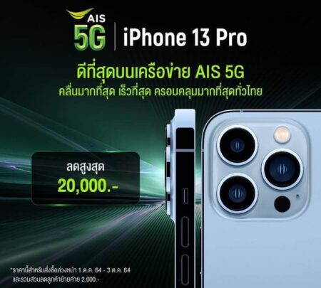 AIS 5G เตรียมวางจำหน่าย iPhone 13 Pro, iPhone 13 ProMax, iPhone 13 และ iPhone 13 mini ใหม่