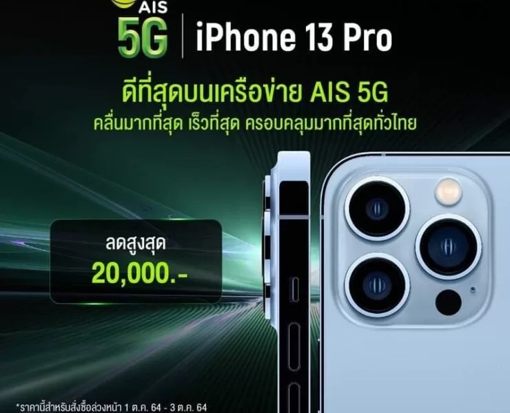 243062638 383680776570873 6272242494655058827 n สำเนา | iPhone 13 | AIS 5G เตรียมวางจำหน่าย iPhone 13 Pro, iPhone 13 ProMax, iPhone 13 และ iPhone 13 mini ใหม่