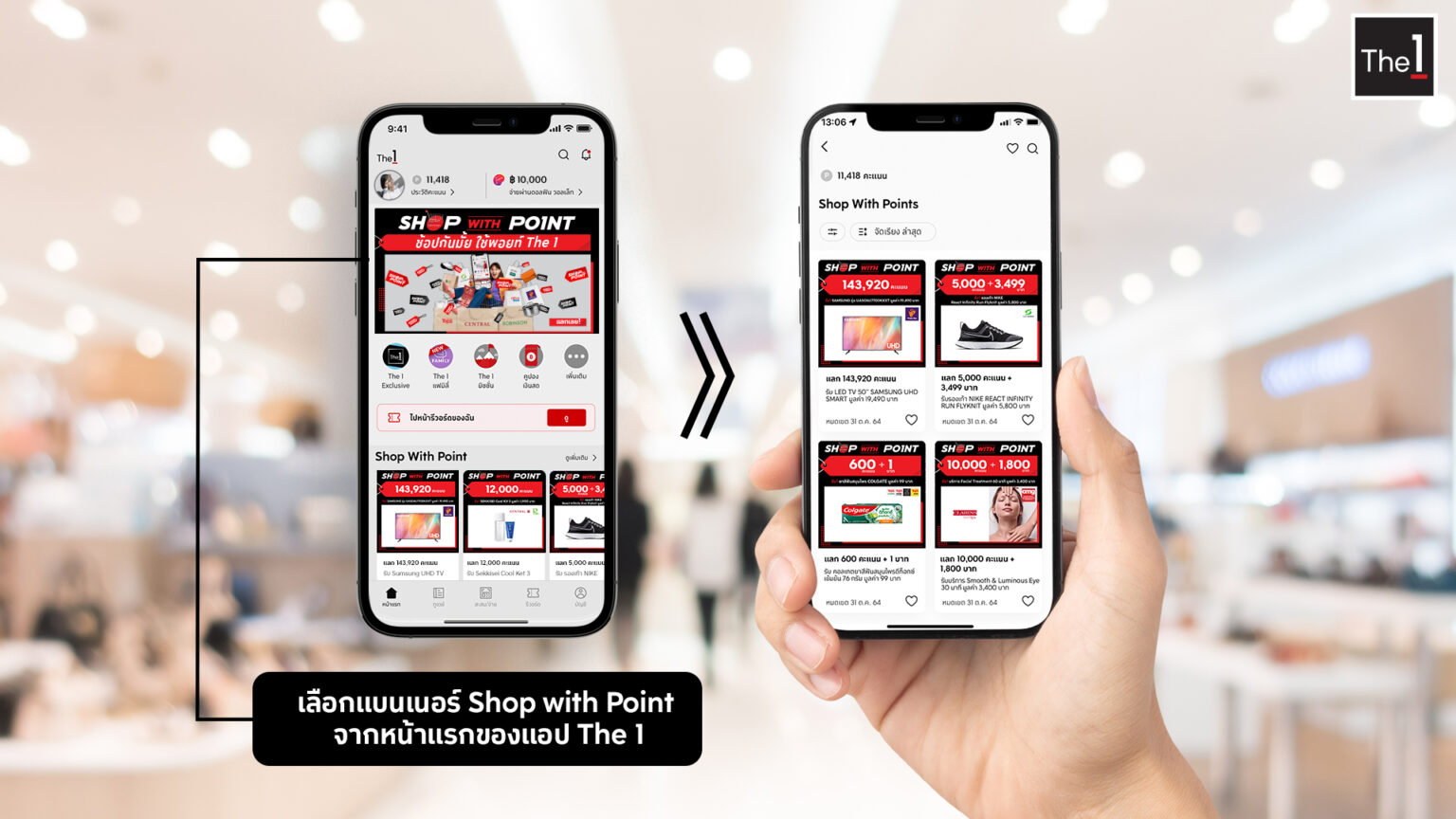 แลกคะแนน The 1 รับทันทีสินค้ากว่า 100 แบรนด์ในเครือเซ็นทรัล