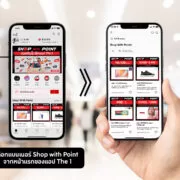 3. The 1 เปิดตัว Shop with Point ช้อปกันมั้ย ใช้พ้อยต์ The 1 | Shop with Point - ช้อปกันมั้ย ใช้พ้อยต์ The 1 | แลกคะแนน The 1 รับทันทีสินค้ากว่า 100 แบรนด์ในเครือเซ็นทรัล