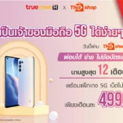 354 1 | Thisshop | ทรู 5G จัดให้น้องๆวัยเรียน เป็นเจ้าของมือถือ 5G ได้ง่ายๆเพียงซื้อผ่าน Thisshop