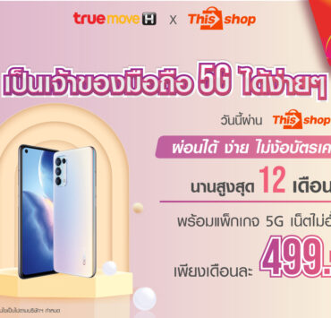 354 1 | Thisshop | ทรู 5G จัดให้น้องๆวัยเรียน เป็นเจ้าของมือถือ 5G ได้ง่ายๆเพียงซื้อผ่าน Thisshop