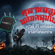 356 2 | ทรูมูฟ เอช | ทรูไอดี ยกขบวนความหลอนจัดเต็ม ทั้งภาพยนตร์ ซีรีส์ เกมส์ และอนิเมะชื่อดัง