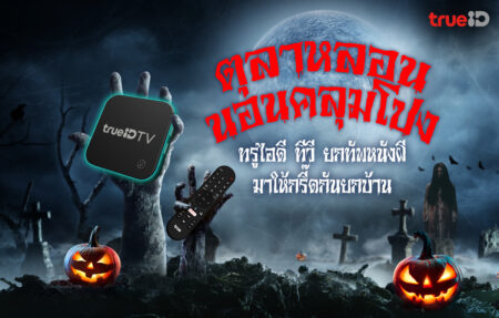 ทรูไอดี ยกขบวนความหลอนจัดเต็ม ทั้งภาพยนตร์ ซีรีส์ เกมส์ และอนิเมะชื่อดัง