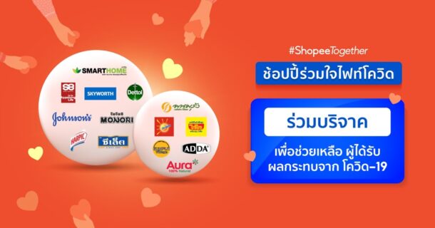 Brand Partners KV 2 | #ShopeeTogether | Shopee เปิดมหกรรมออนไลน์ 11.11 Big Sale และโครงการ ช้อปปี้ร่วมใจไฟท์โควิด