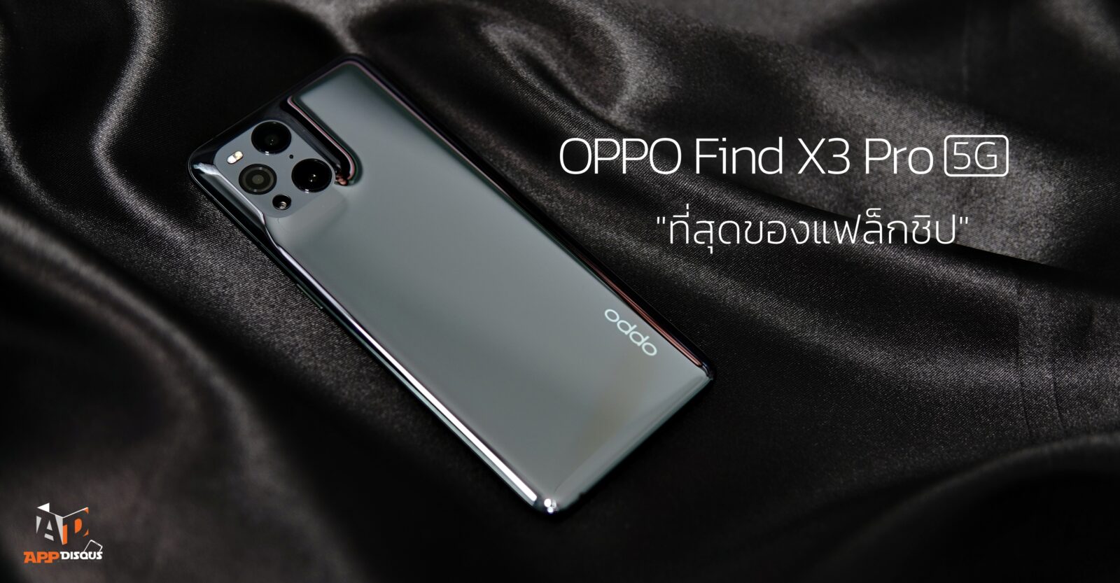 รวมฟีเจอร์ OPPO Find X3 Pro 5G ยังคงเป็นที่สุดของแฟล็กชิป ให้คุณใช้ชีวิตได้เต็มประสิทธิภาพ พร้อมเปิดโลกสีสันพันล้านสีสร้างแรงบันดาลใจไม่รู้จบ 1 Find x3 2 | Find x3 Pro | รวมฟีเจอร์ OPPO Find X3 Pro 5G ยังคงเป็นที่สุดของแฟล็กชิป ให้คุณใช้ชีวิตได้เต็มประสิทธิภาพ พร้อมเปิดโลกสีสันพันล้านสีสร้างแรงบันดาลใจไม่รู้จบ