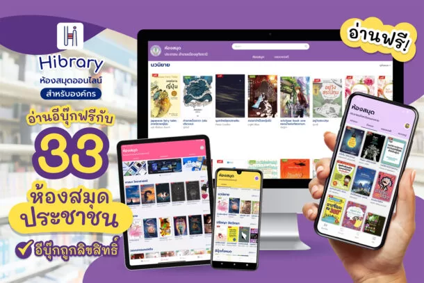 Hibrary 01 | ห้องสมุดประชาชน | เปิดให้อ่าน อีบุ๊ก ฟรี กว่า 1,000 หัวหนังสือ ผ่านแอปพลิเคชัน ไฮบรารี่
