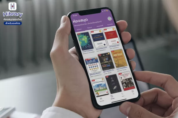 Hibrary 02 | ห้องสมุดประชาชน | เปิดให้อ่าน อีบุ๊ก ฟรี กว่า 1,000 หัวหนังสือ ผ่านแอปพลิเคชัน ไฮบรารี่