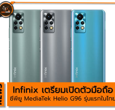 INBook X1 01 | NOTE 11 | Infinix เตรียมเปิดตัวมือถือรุ่นใหม่ NOTE 11S กับซีพียู MediaTek Helio G96 รุ่นแรกในไทย