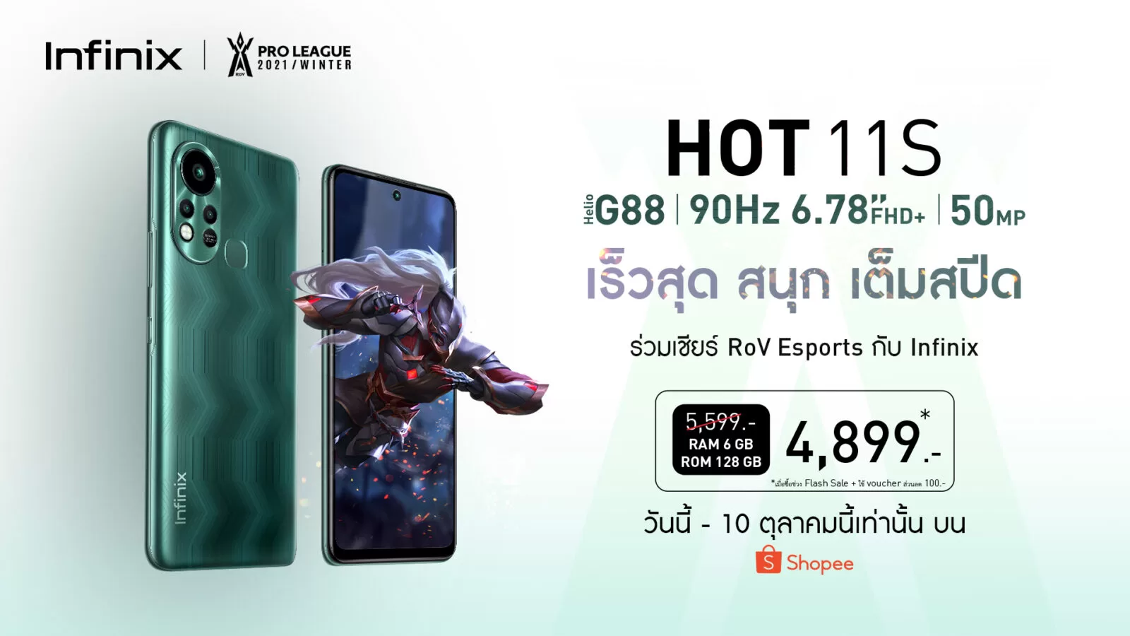 Infinix HOT 11S จัดโปรฯ Flash Sale Shopee 10.10 เหลือเพียง 4,899 บาท 1 KV Promotion Infinix HOT 11S | Infinix | Infinix HOT 11S จัดโปรฯ Flash Sale Shopee 10.10 เหลือเพียง 4,899 บาท