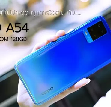 OPPO A54 | OPPO A54 | 1 วันสนุกเต็มที่ไม่มีสะดุด ทุกการใช้งานกับ OPPO A54 รุ่น RAM 6GB + ROM 128GB แบตอึด 5000 mAh