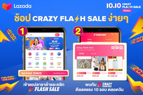 PR Crazy Flash Sale LAZADA | Flash Sale | ลาซาด้า แคมเปญ 10.10 ลดแรง 90% กับสินค้าแฟลชเซล 10 รอบตลอดวัน