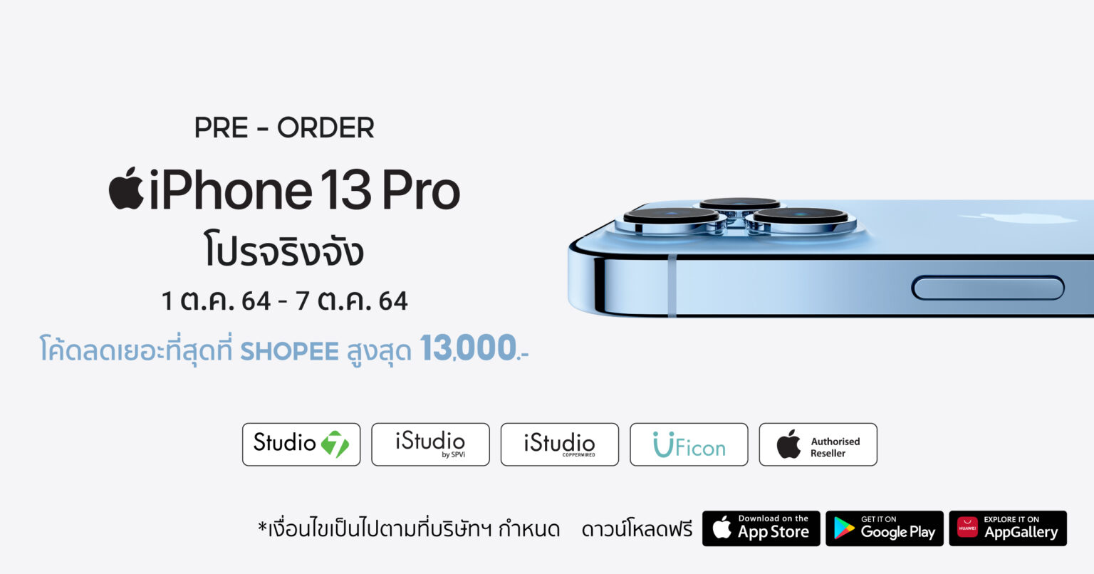 ช้อปปี้ปล่อยโปร Shopee x iPhone13 : ซื้อง่าย จ่ายสะดวก! ชี้เป้า 5 สิทธิพิเศษ ลดสุดที่ 13,000 บาท!